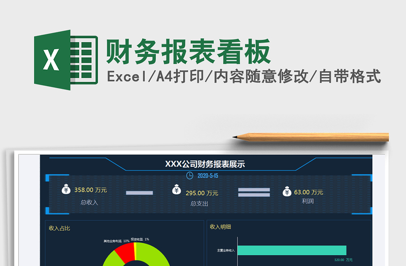 2024年财务报表看板免费下载