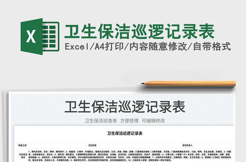 2025卫生保洁巡逻记录表免费下载