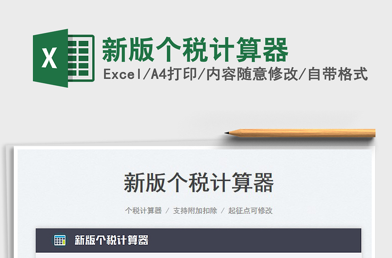 2025新版个税计算器免费下载