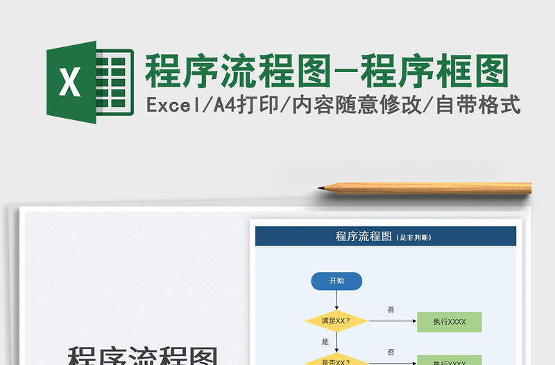 2024程序流程图-程序框图exce表格免费下载