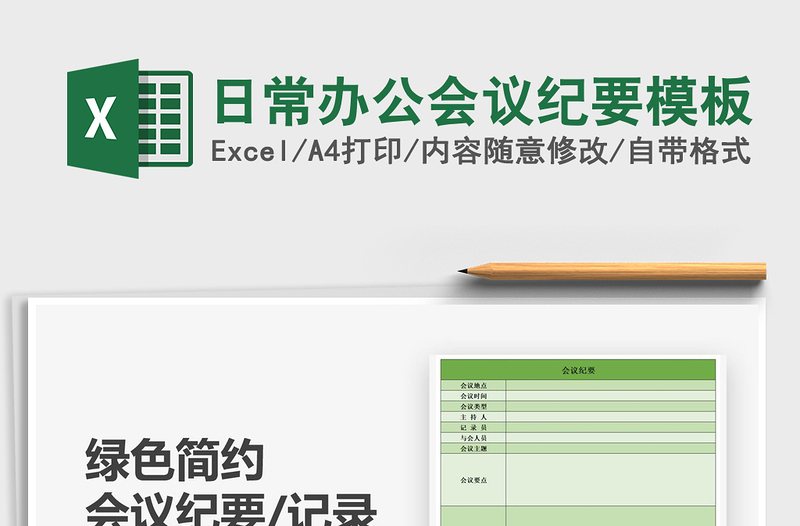 2025年日常办公会议纪要模板