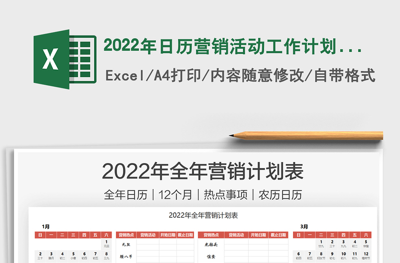 2022年日历营销活动工作计划表excel表格