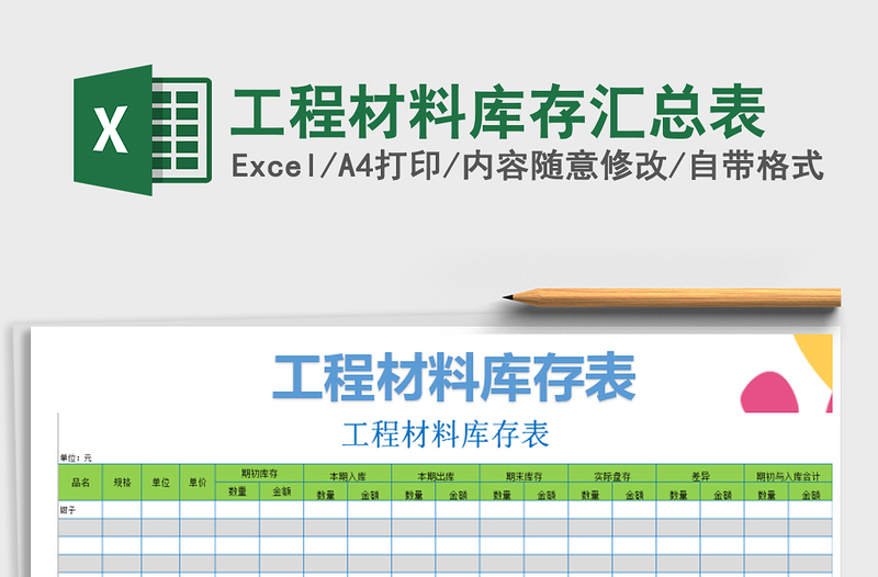 2025年工程材料库存汇总表