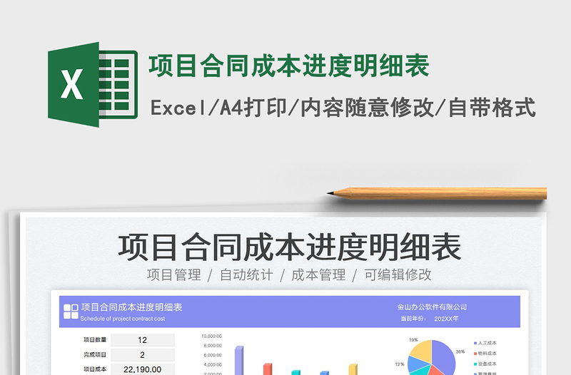 2025项目合同成本进度明细表免费下载