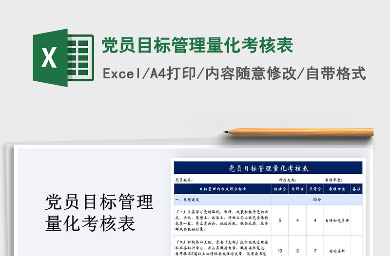 2024年党员目标管理量化考核表