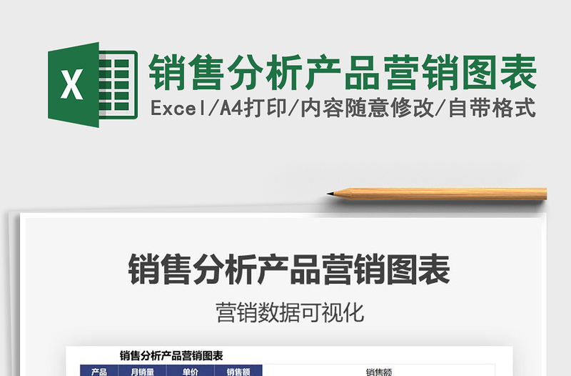 2025销售分析产品营销图表免费下载