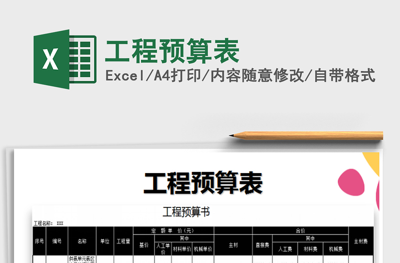 2025工程预算表免费下载