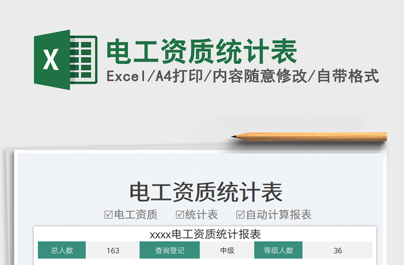 2025电工资质统计表免费下载