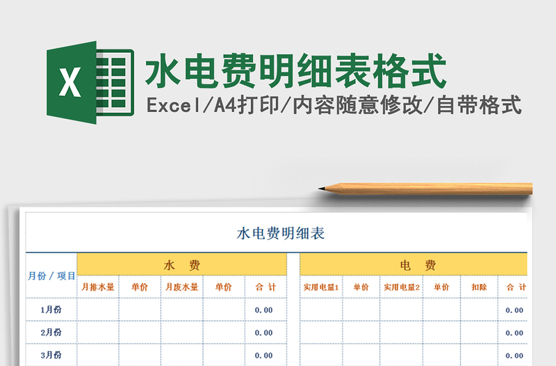 2025年水电费明细表格式