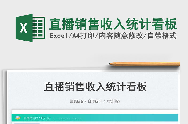 2025直播销售收入统计看板免费下载