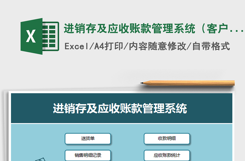 2024年进销存及应收账款管理系统（客户对账，单据，库存）excel表格