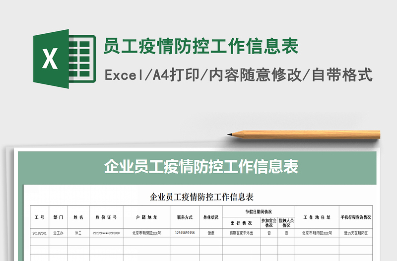 2024年员工疫情防控工作信息表免费下载