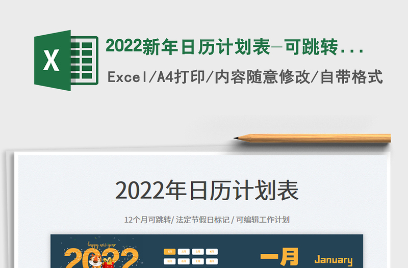 2022新年日历计划表-可跳转每月免费下载