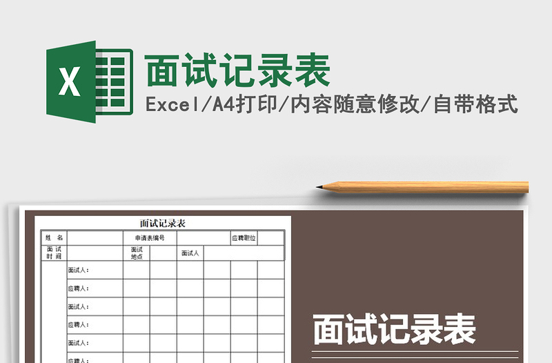 2025年面试记录表