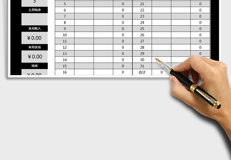 2025年个人月度收支表(自动计算）