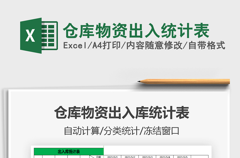 2025仓库物资出入统计表免费下载