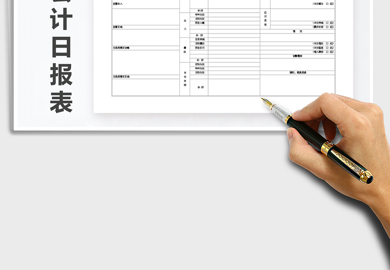 2025年财务会计日报表