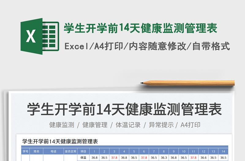 2025学生开学前14天健康监测管理表