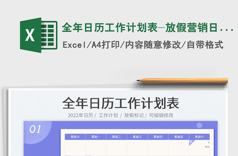 2022全年日历工作计划表-放假营销日历exce表格