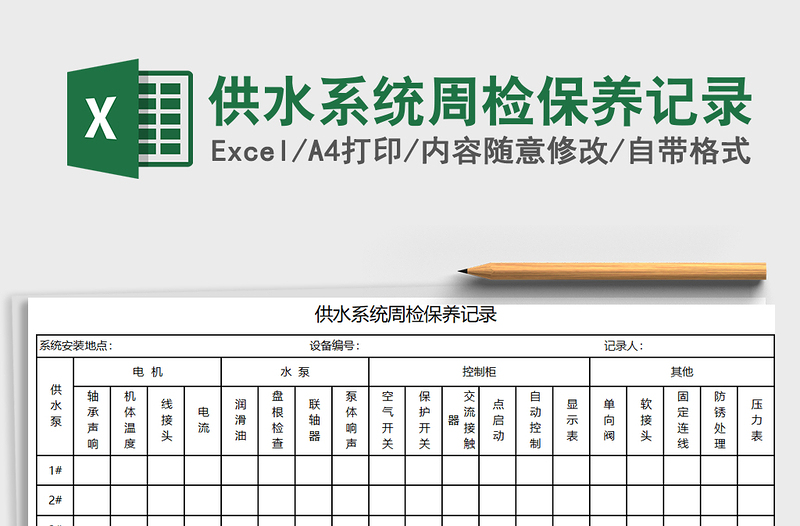 2025年供水系统周检保养记录