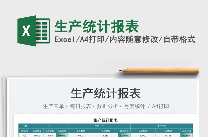 2025生产统计报表免费下载