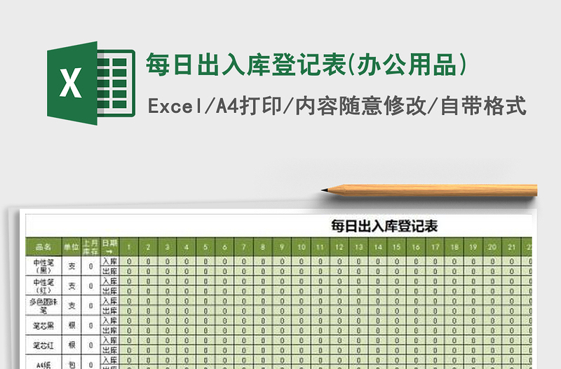 2025年每日出入库登记表(办公用品)