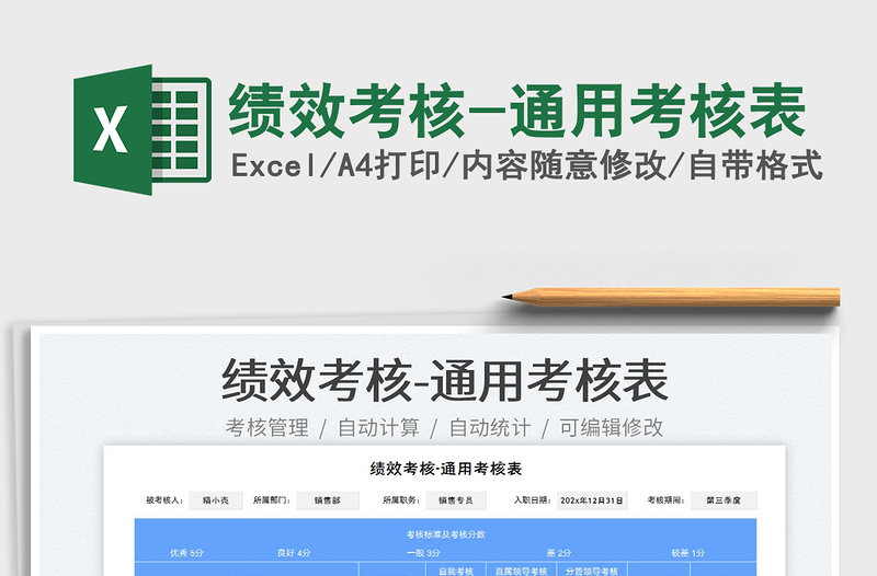 2025绩效考核-通用考核表免费下载