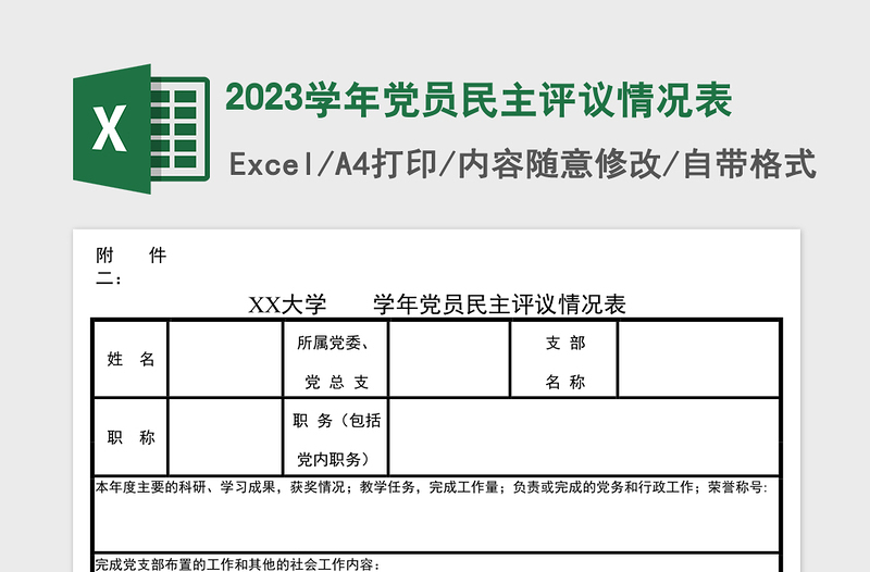 2025学年党员民主评议情况表
