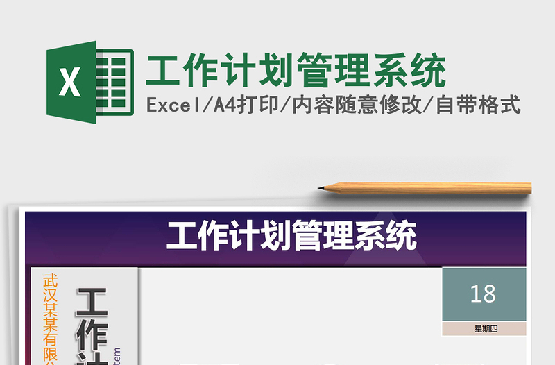 2024年工作计划管理系统