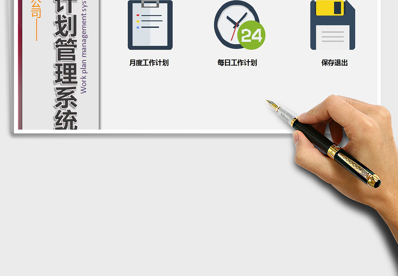 2024年工作计划管理系统