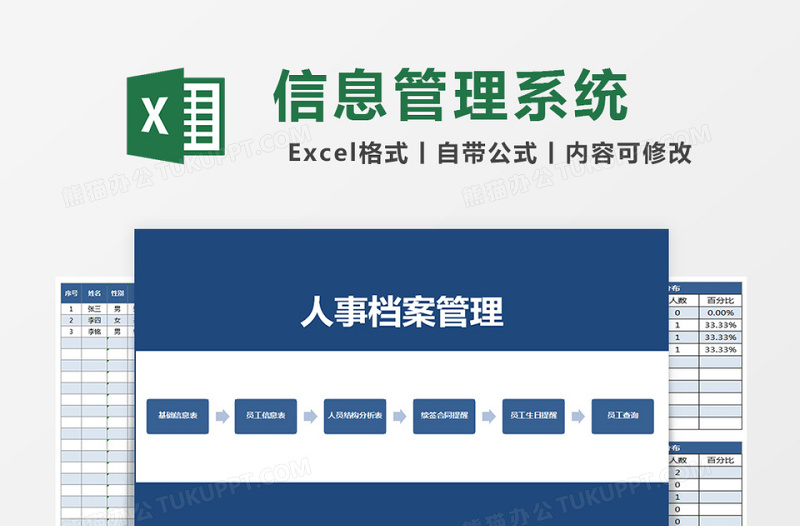 人事档案员工信息管理系统下载excel模板