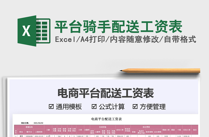 2025平台骑手配送工资表免费下载