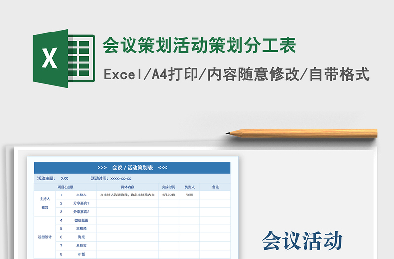 2024会议策划活动策划分工表exce表格