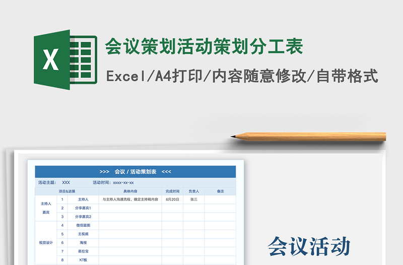 2024会议策划活动策划分工表exce表格免费下载