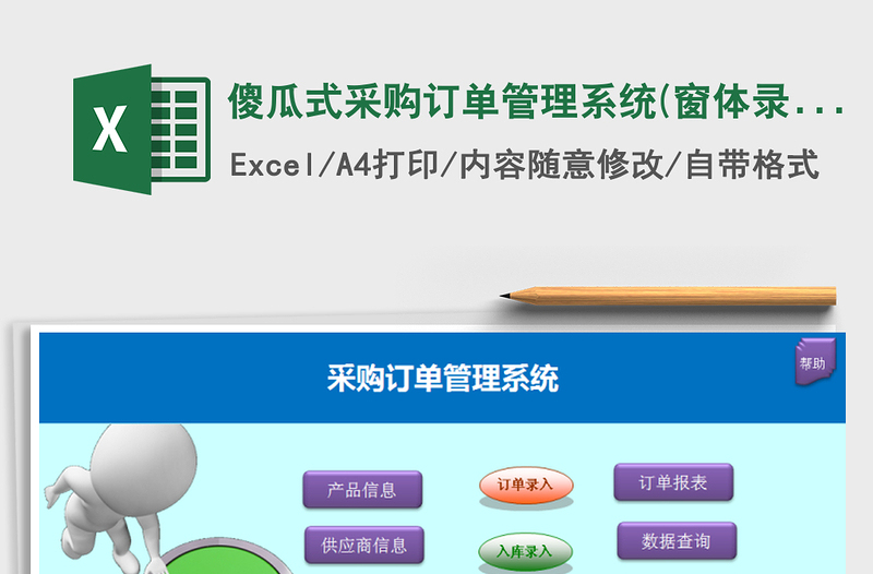 2024年傻瓜式采购订单管理系统(窗体录入，图片订单)exce表格