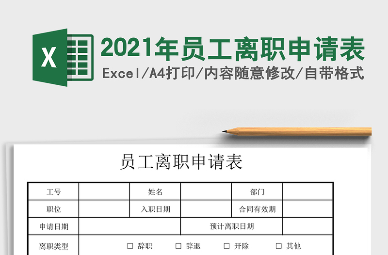 2025年员工离职申请表
