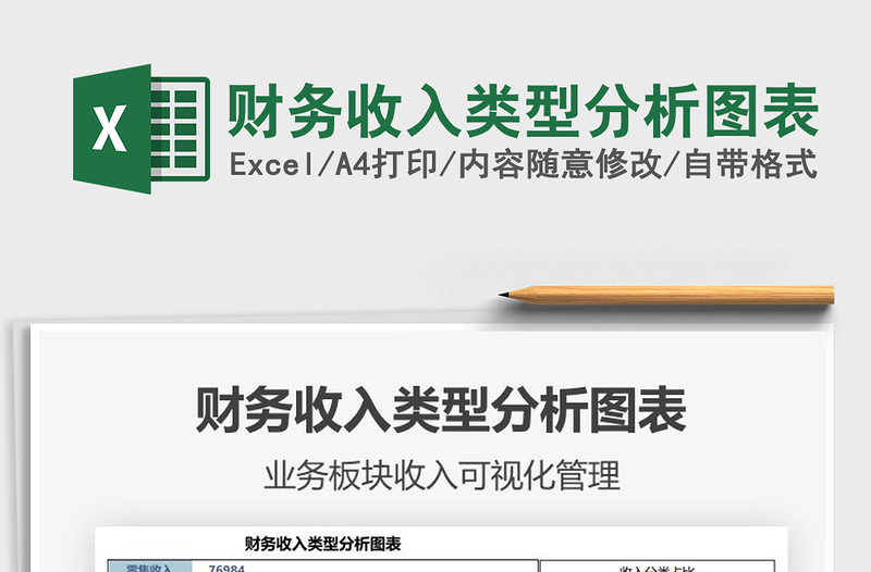 2025财务收入类型分析图表免费下载