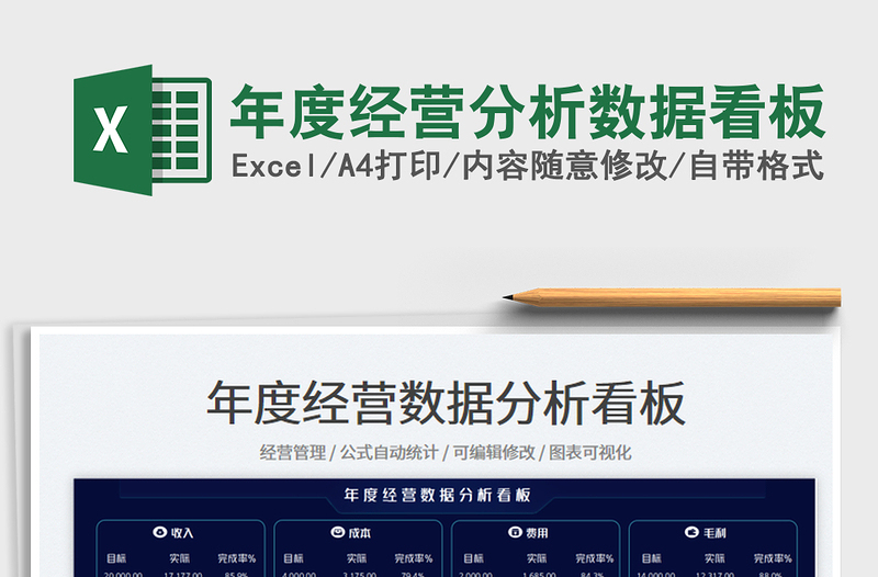 年度经营分析数据看板免费下载