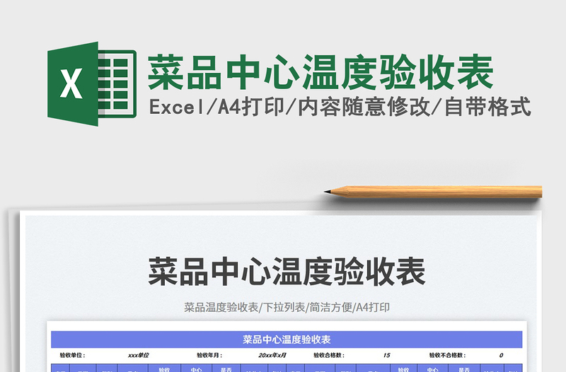 2025菜品中心温度验收表免费下载