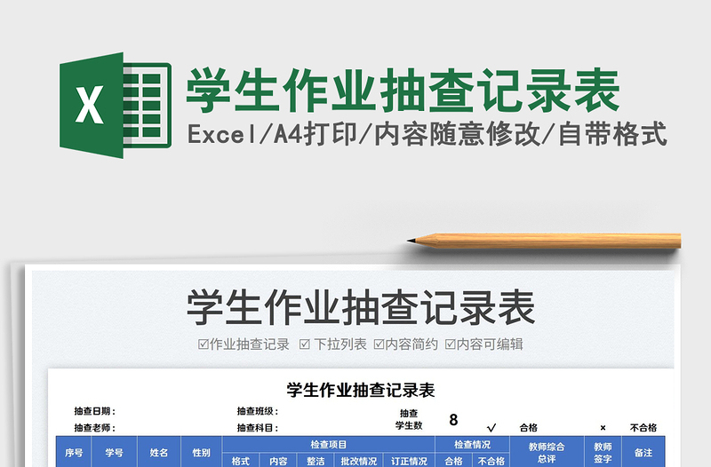 2025学生作业抽查记录表免费下载