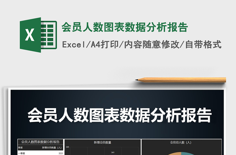 2025年会员人数图表数据分析报告免费下载