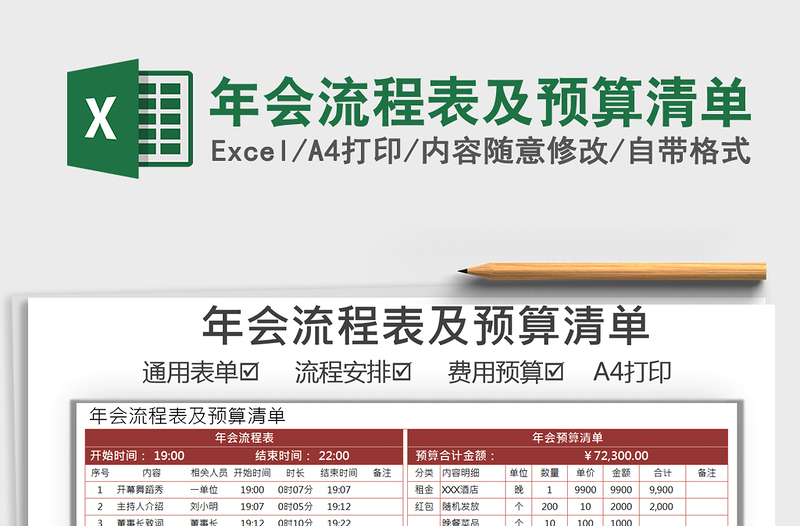 2025年年会流程表及预算清单