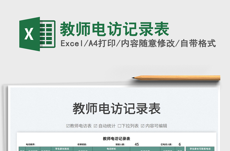 2025教师电访记录表免费下载