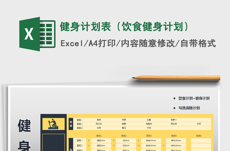健身计划表（饮食健身计划）
