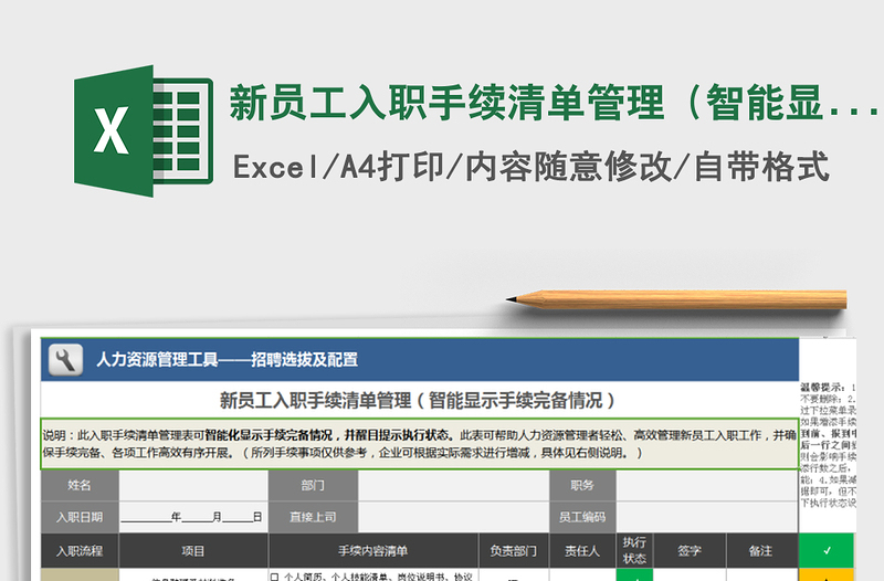 新员工入职手续清单管理（智能显示手续完备情况）