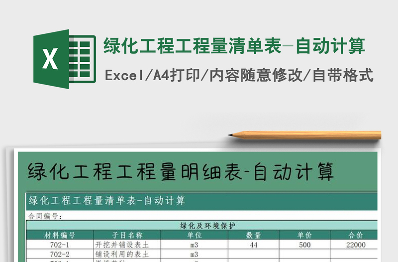 2025年绿化工程工程量清单表-自动计算