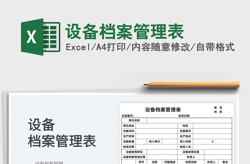 2025设备档案管理表免费下载