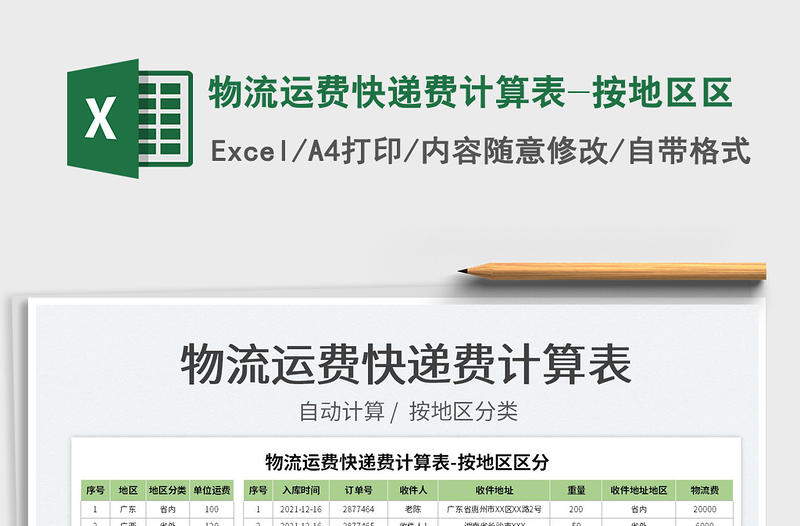 2025物流运费快递费计算表-按地区区免费下载
