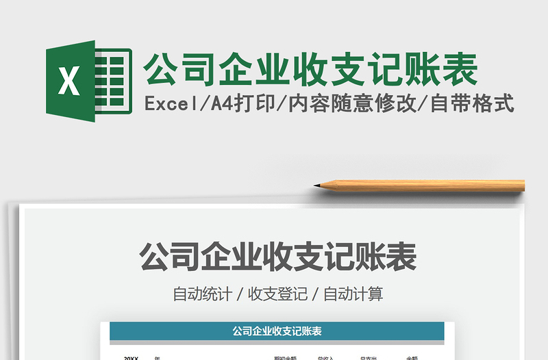 2025公司企业收支记账表免费下载