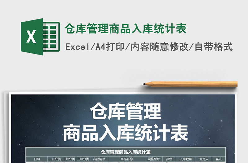 2025年仓库管理商品入库统计表